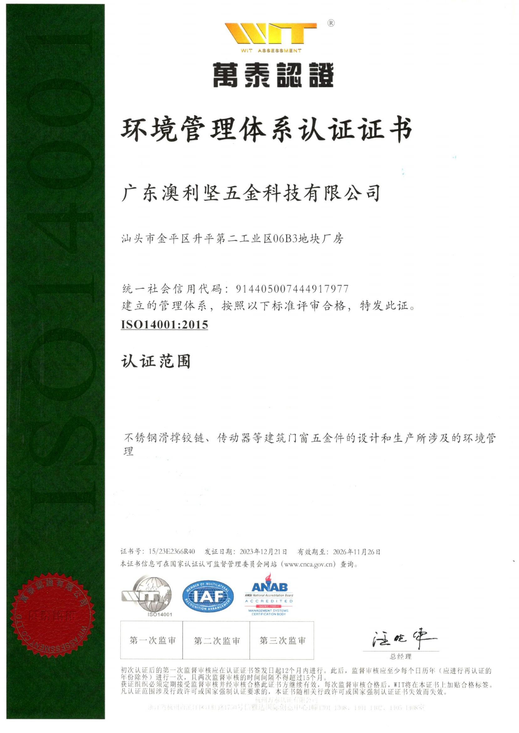 ISO14001：环境管理体系认证证书